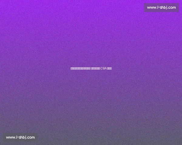 欧洲名帅空降北控辅佐张庆鹏 总教练制开启 CBA 新纪元